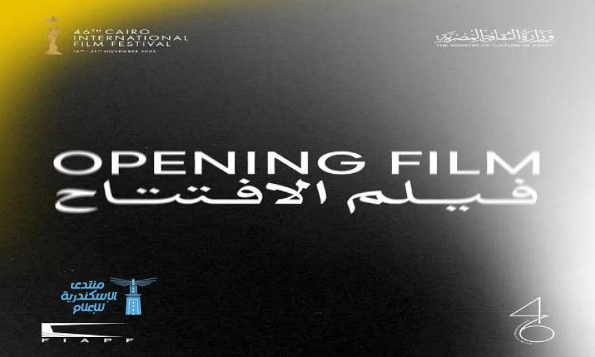 افتتاح الدورة 46 لمهرجان القاهرة السينمائي الدولي بمشاركة المسار الأزرق