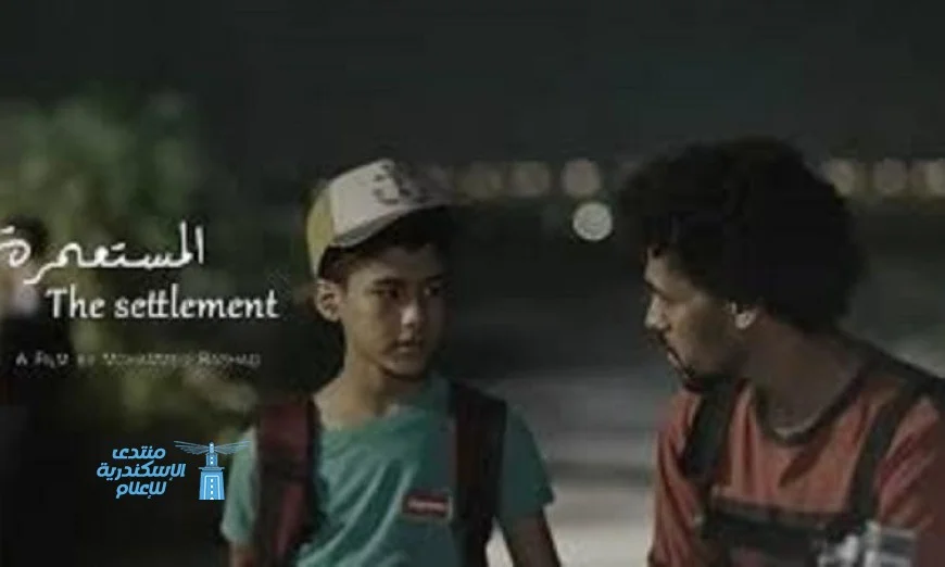 فيلم المستعمرة المصري يحصد الجائزة الفضية في مهرجان وهران السينمائي