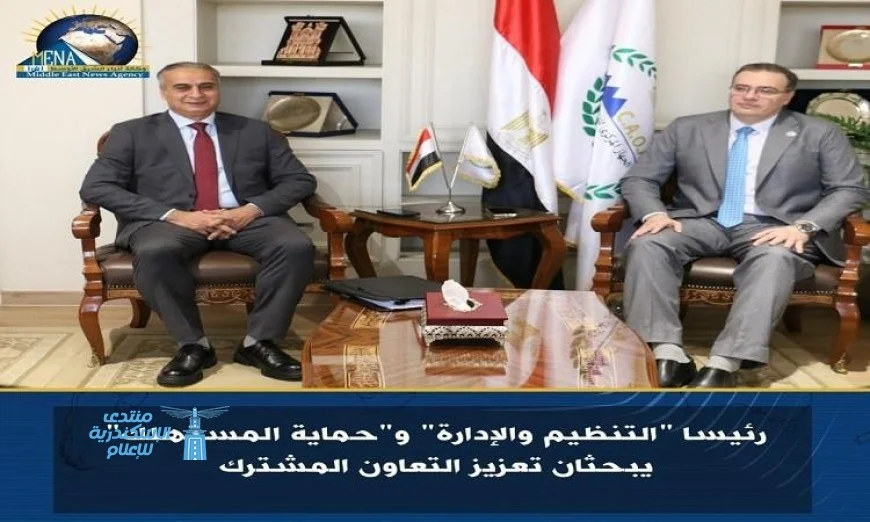 رئيسا التنظيم والإدارة وحماية المستهلك يركزان على تعزيز التعاون المشترك لدعم الخدمات الحكومية