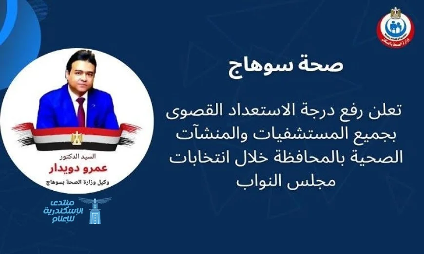 صحة سوهاج تعلن حالة الطوارئ القصوى في جميع المستشفيات للاستعداد لمواجهة الأزمات