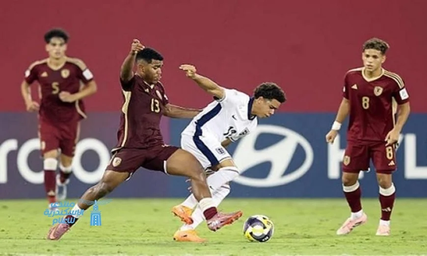 فنزويلا تحقق انتصاراً رائعاً على إنجلترا بثلاثة أهداف في كأس العالم للشباب