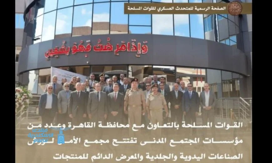 القوات المسلحة تطلق مجمع الأمل لورش الصناعات اليدوية والجلدية لتعزيز الابتكار والحرفية