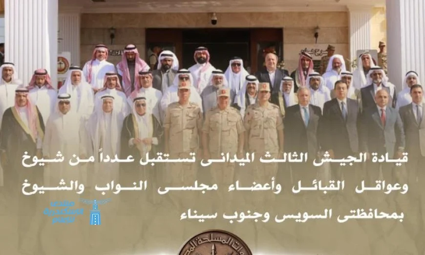 قيادة الجيش الثالث تعقد لقاءً مع شيوخ وعواقل القبائل في السويس وجنوب سيناء لتعزيز التعاون المحلي