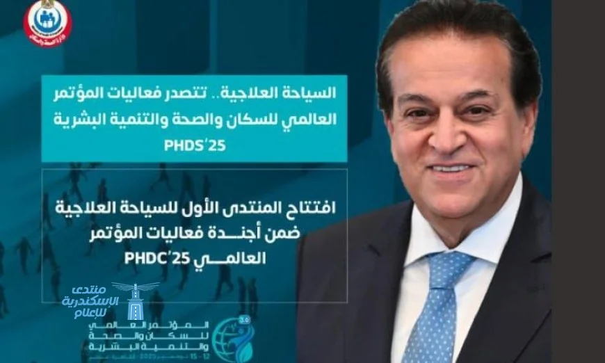 وزارة الصحة تعلن عن انطلاق المنتدى الأول للسياحة الصحية في المؤتمر العالمي PHDC’25