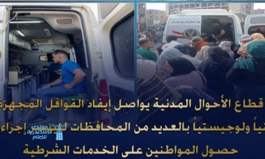 الأحوال المدنية ترسل قوافل مجهزة لخدمة المواطنين في عدة محافظات بأفضل الإمكانيات الفنية واللوجستية