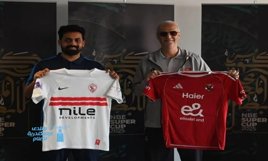الأهلي والزمالك يتألقان بالزي الرسمي في نهائي كأس السوبر المصري النسخة 23