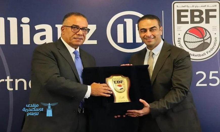 الاتحاد المصري لكرة السلة يعلن عن تجديد شراكته مع أليانز وإطلاق دوري أليانز الممتاز