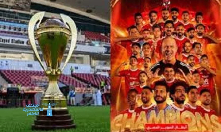 الأهلي يحقق لقبه الخامس على التوالي في السوبر المصري بفوزه المثير على الزمالك 2-0