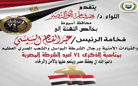 محافظ أسيوط يوجه تهنئة لرئيس الجمهورية والقيادات الأمنية بمناسبة الذكرى الرابعة والسبعين لعيد الشرطة