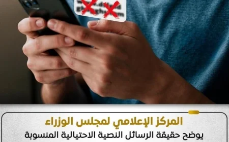 الحكومة تؤكد عدم صحة الرسائل النصية الاحتيالية المرتبطة بمجلس الوزراء