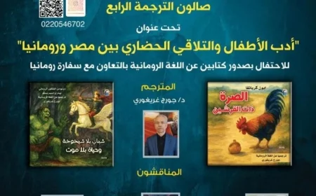 صالون الترجمة يستضيف احتفالية أدب الطفل الروماني بقصص متميزة وثقافات متنوعة غدا