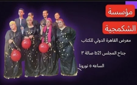 اليوم جناح المجلس القومي لذوي الإعاقة في معرض الكتاب يحتفل باستضافة الشكمجية للفنون