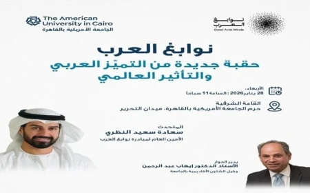 الجامعة الأمريكية بالقاهرة تنظم ندوة مميزة حول مبادرة نوابغ العرب وتأثيرها على العالم