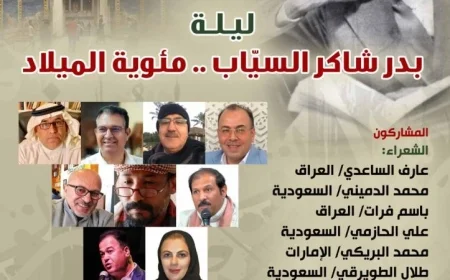 ليلة بدر شاكر السياب المئوية في بيت الشعر العربي حدث أدبي مميز يجذب الأنظار