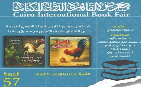 احتفال خاص بإصدارات رومانية جديدة من القومي للترجمة في معرض الكتاب غدا
