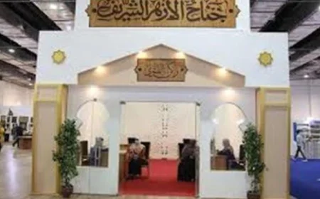 الأزهر يتألق في معرض القاهرة للكتاب مع الفتوى وبناء الوعي الثقافي