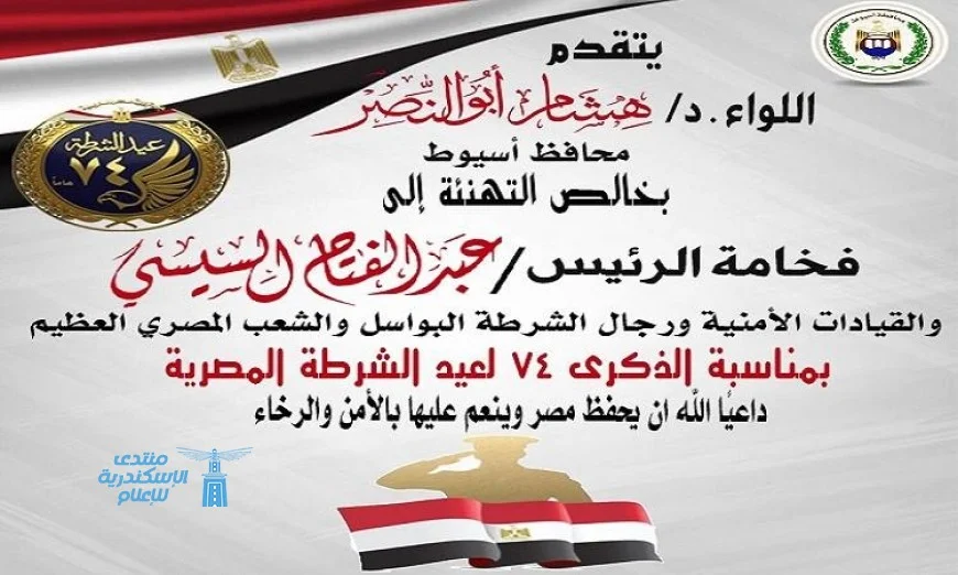 محافظ أسيوط يوجه تهنئة لرئيس الجمهورية والقيادات الأمنية بمناسبة الذكرى الرابعة والسبعين لعيد الشرطة