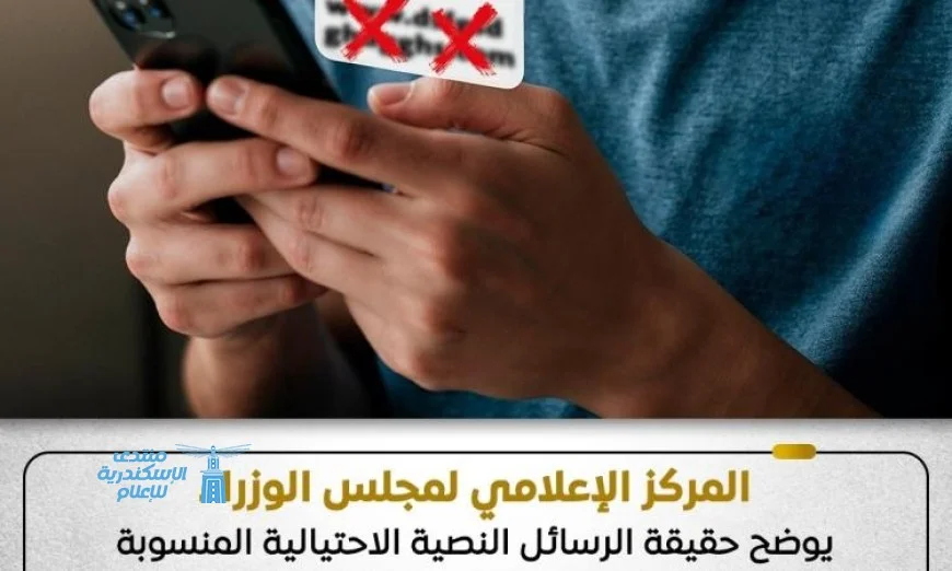 الحكومة تؤكد عدم صحة الرسائل النصية الاحتيالية المرتبطة بمجلس الوزراء