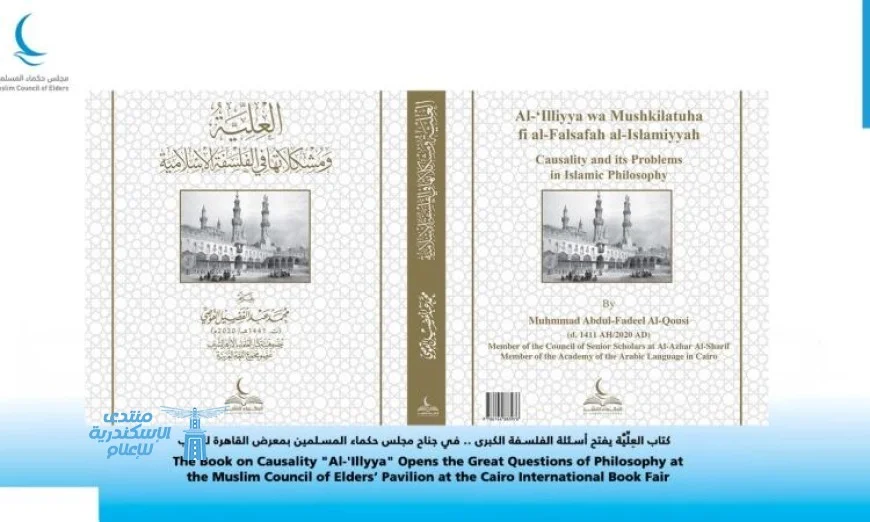 كتاب العلية يستكشف أسئلة الفلسفة الكبرى في جناح مجلس حكماء المسلمين بمعرض الكتاب