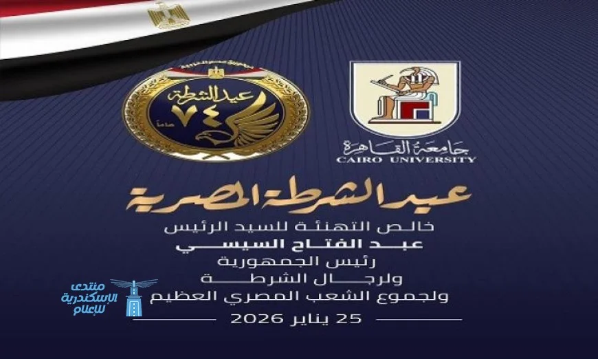 رئيس جامعة القاهرة يهنئ الرئيس السيسي بمناسبة عيد الشرطة الرابع والسبعين