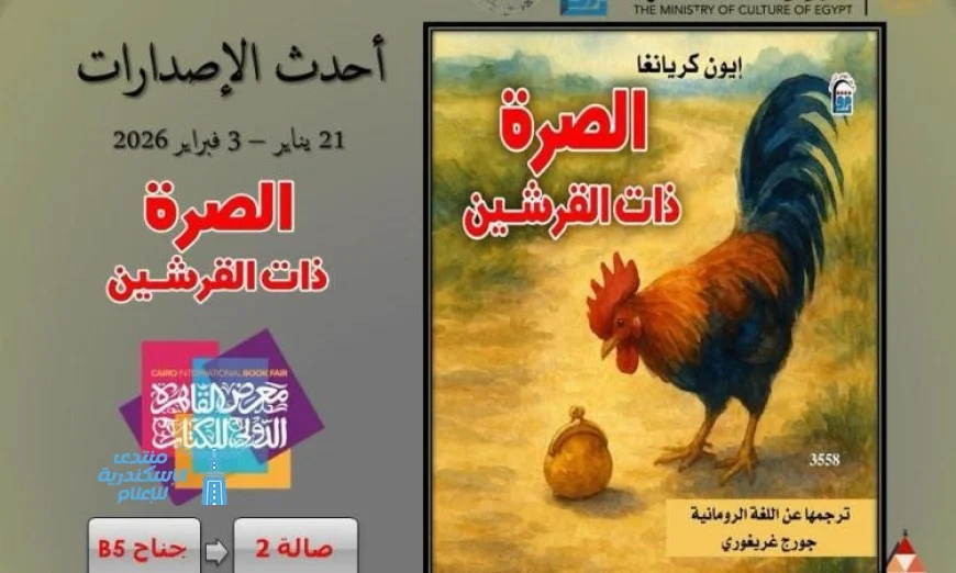 اكتشف حكاية “الصرة ذات القرشين” الشعبية الرومانية في معرض القاهرة الدولي للكتاب