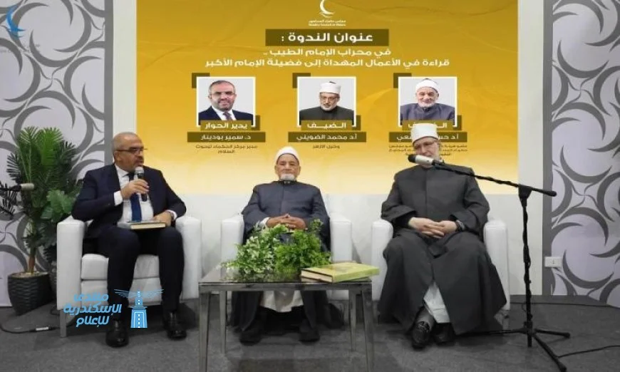 معرض القاهرة الدولي للكتاب ينظم ندوة فكرية مميزة حول مؤلفات الإمام الطيب