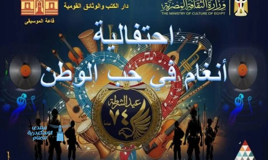 عيد الشرطة ملحمة الصمود والبطولة احتفالية فنية مبهرة في دار الكتب والوثائق القومية