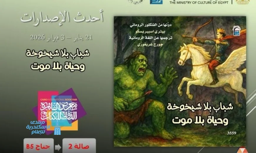 أسطورة شباب بلا شيخوخة تكشف زيف الخلود وتثير الجدل