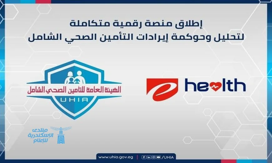 التأمين الصحي الشامل تطلق مشروع منصة جديدة لجمع وتحليل إيرادات الهيئة بشكل مبتكر
