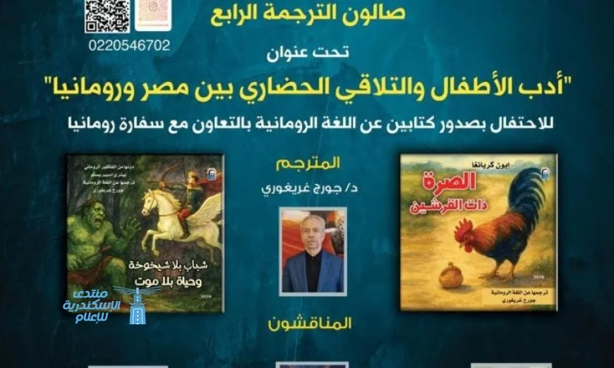 صالون الترجمة يستضيف احتفالية أدب الطفل الروماني بقصص متميزة وثقافات متنوعة غدا