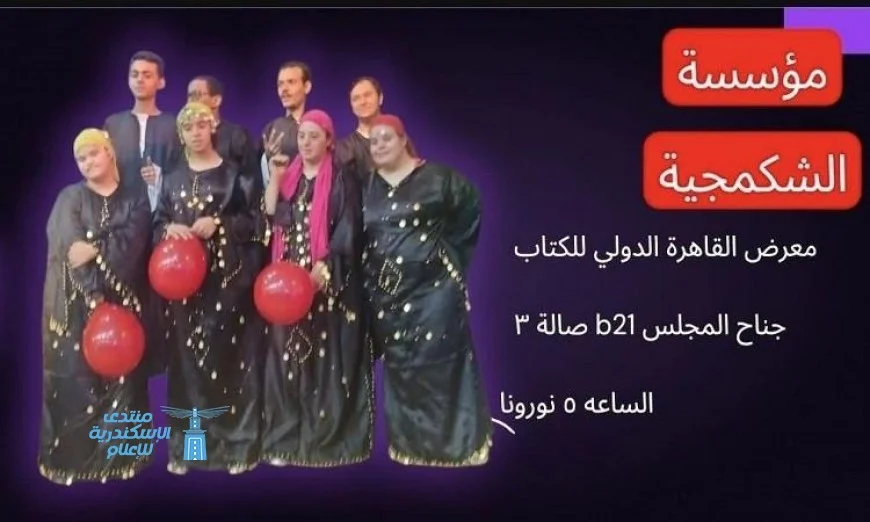 اليوم جناح المجلس القومي لذوي الإعاقة في معرض الكتاب يحتفل باستضافة الشكمجية للفنون