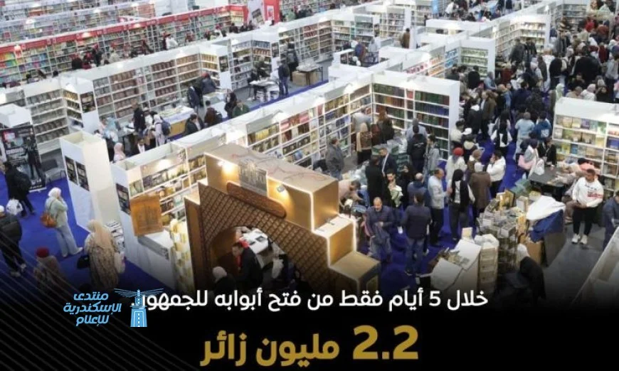 معرض القاهرة الدولي للكتاب يحقق إنجازاً بتجاوز 2 مليون زائر خلال خمسة أيام في دورته السابعة والخمسين