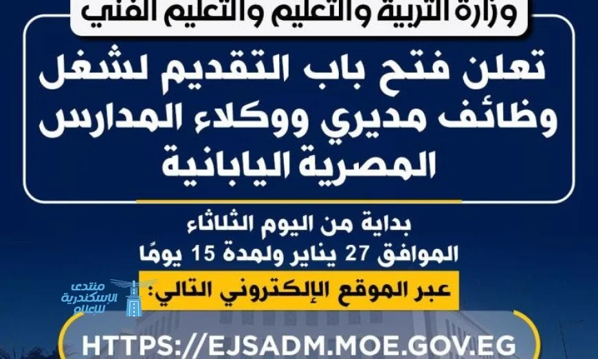 فرصة عمل جديدة التعليم يعلن فتح باب التقديم لوظائف مديرين ووكلاء بالمدارس المصرية اليابانية