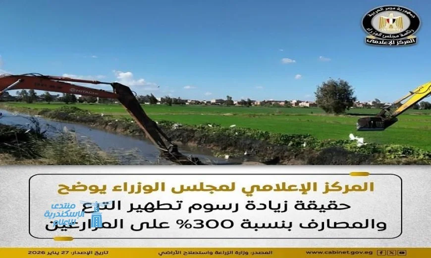 المركز الإعلامي لمجلس الوزراء يكشف حقيقة زيادة رسوم تطهير المساقي الخصوصية