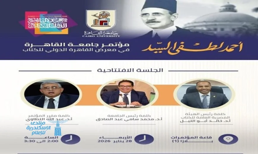 جامعة القاهرة تحتفل بذكرى أستاذ الجيل أحمد لطفي السيد في مؤتمر خاص ضمن فعاليات معرض الكتاب