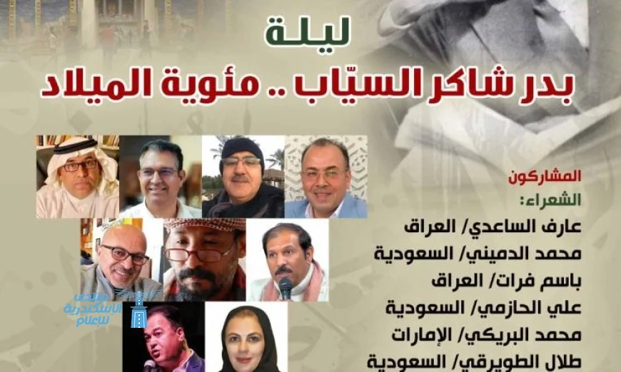 ليلة بدر شاكر السياب المئوية في بيت الشعر العربي حدث أدبي مميز يجذب الأنظار