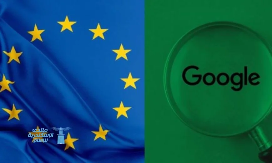 الاتحاد الأوروبي يطلب من جوجل إزالة العقبات التقنية لتسهيل استخدام الذكاء الاصطناعي