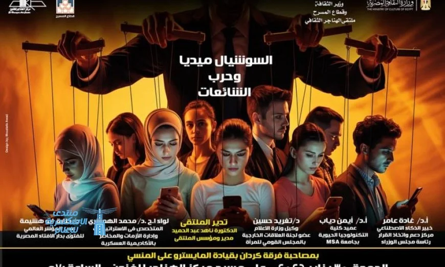 غدا ملتقى الهناجر الثقافي يستعرض تأثير السوشيال ميديا في حرب الشائعات