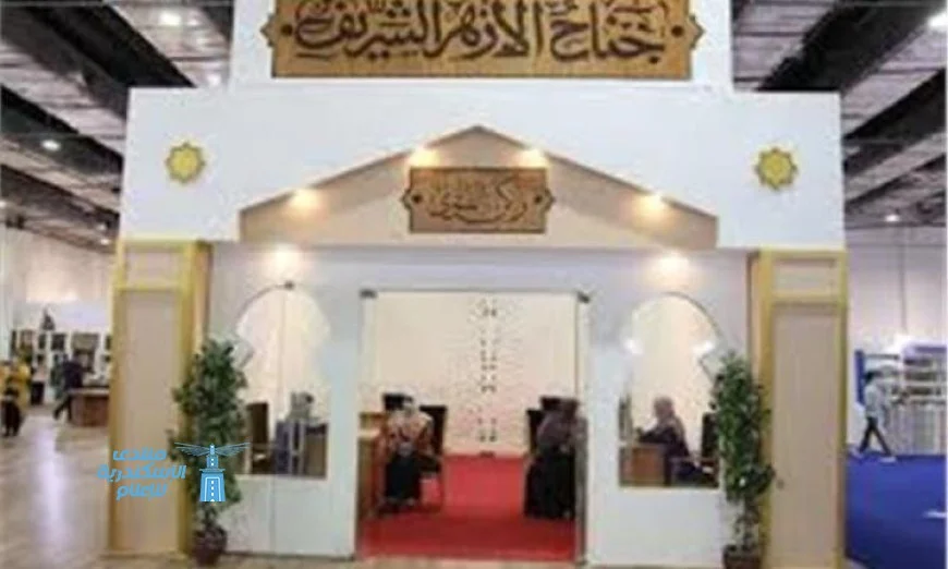 الأزهر يتألق في معرض القاهرة للكتاب مع الفتوى وبناء الوعي الثقافي