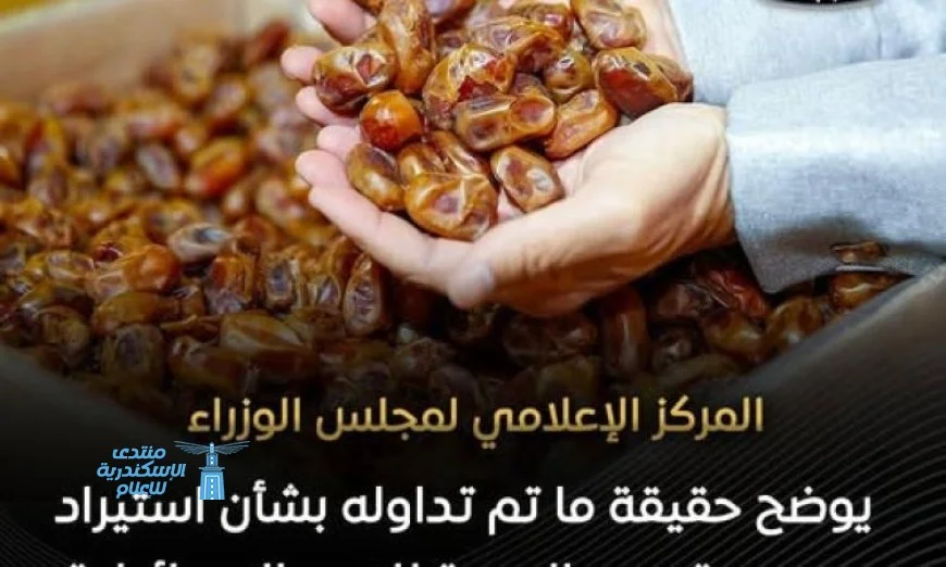 مجلس الوزراء يكشف الحقائق حول شائعة استيراد التمور الإسرائيلية إلى مصر