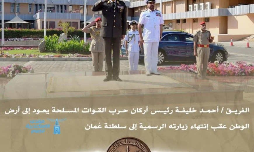 رئيس الأركان يعود إلى وطنه بعد انتهاء زيارته الرسمية الناجحة إلى عمان