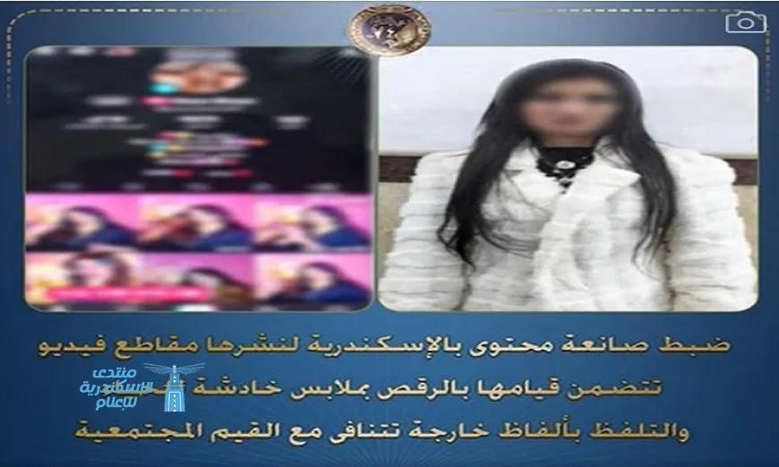 القبض على صانعة محتوى نشر فيديوهات رقص غير لائقة تثير الجدل