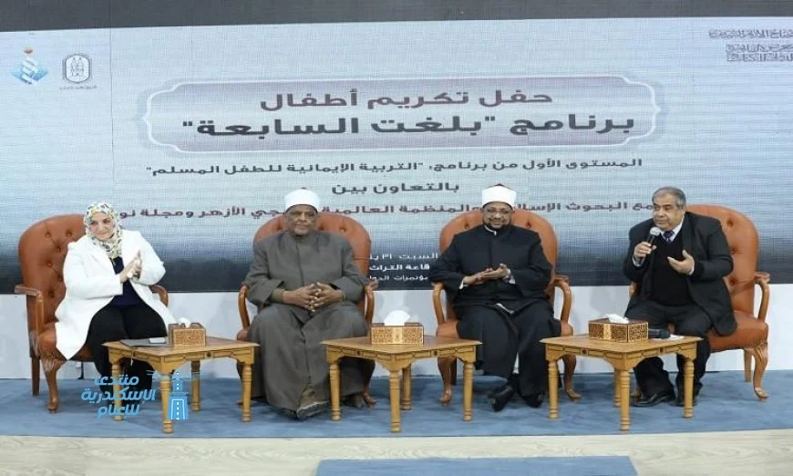 الأزهر الشريف يحتفل بتكريم الأطفال المبدعين في برنامج بلغت السابعة