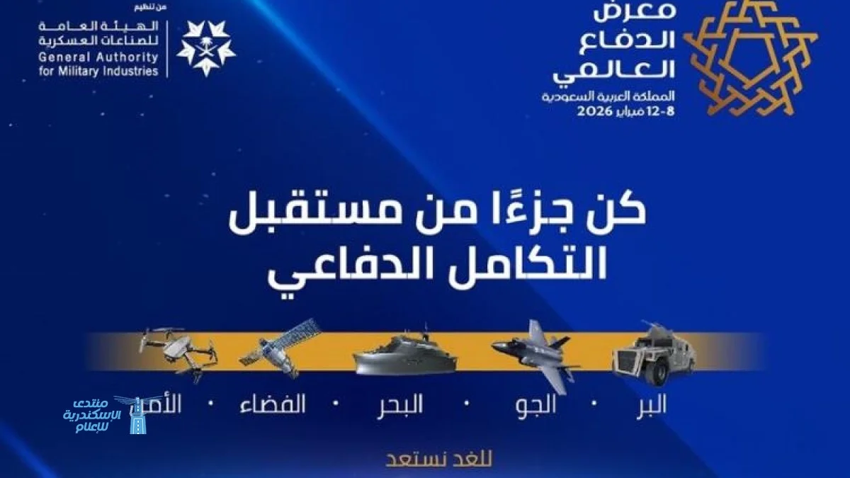 الأحد المقبل الرياض تستعد لاستضافة معرض الدفاع العالمي 2026 بمشاركة دولية كبيرة