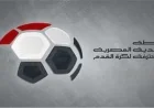 رابطة الأندية تؤكد عدم استخدام الذكاء الاصطناعي في قرعة الدوري ووضوح المرحلة الثانية للجميع