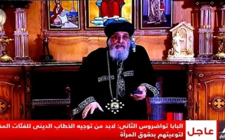 تواضروس يسلط الضوء على دور التعليم والخطاب الديني في تعزيز حقوق المرأة ومواجهة التطرف