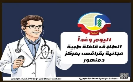 قافلة طبية متميزة تنطلق في قراقص بمركز دمنهور لتعزيز الرعاية الصحية
