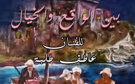اكتشف معرض بين الواقع والخيال للفنان عاطف طلبة الذي يجسد الحياة اليومية من خلال الفيديو