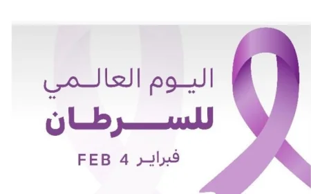 اليوم العالمي للسرطان يبرز أهمية التوعية حول المرض ومكافحته على مستوى العالم