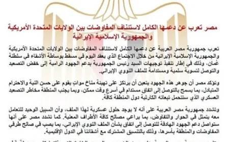 مصر تعبر عن دعمها لاستئناف مفاوضات تسوية الملف النووي بين الولايات المتحدة وإيران